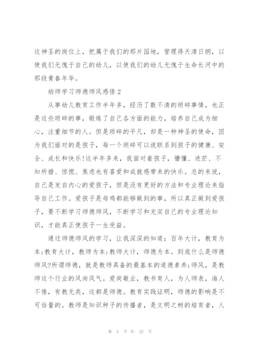 幼师学习师德师风心得感悟10篇.docx