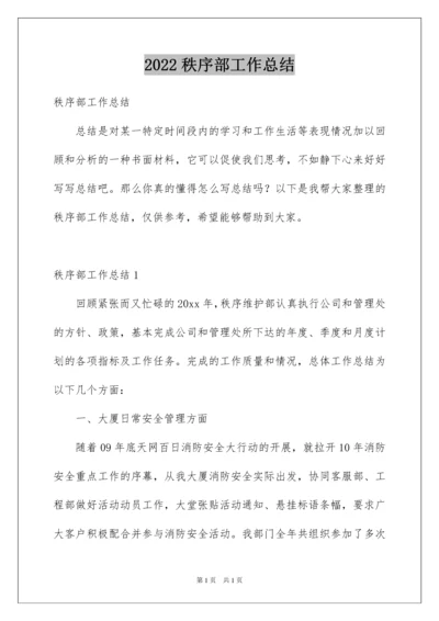 2022秩序部工作总结.docx