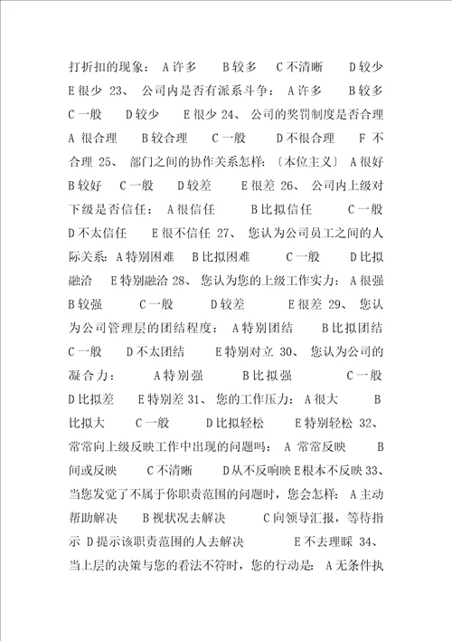 内部调查问卷
