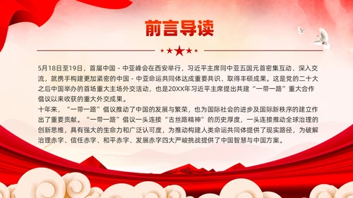 党建一带一路倡议十周年的启示党课课件PPT模板