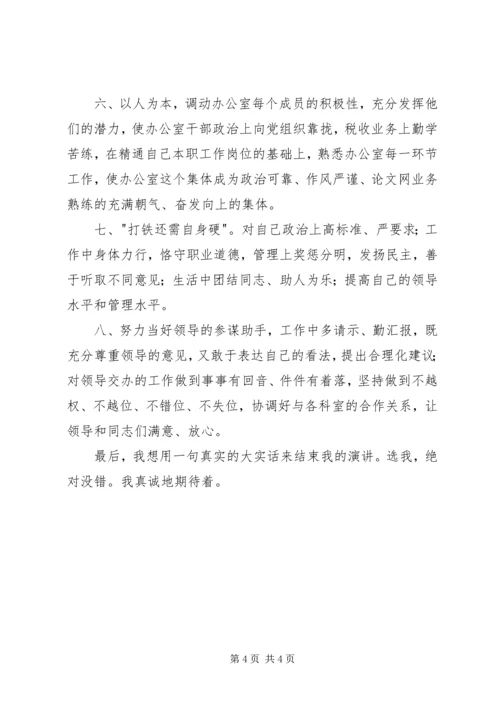 办公室主任职位的竞争演讲（地税） (7).docx