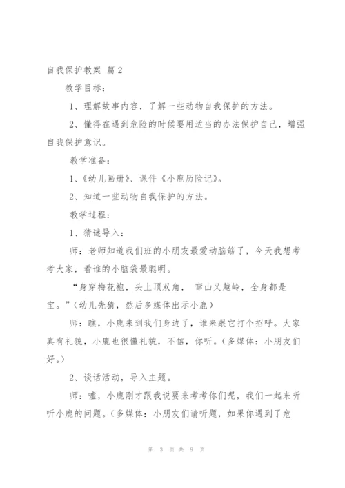 自我保护教案三篇.docx