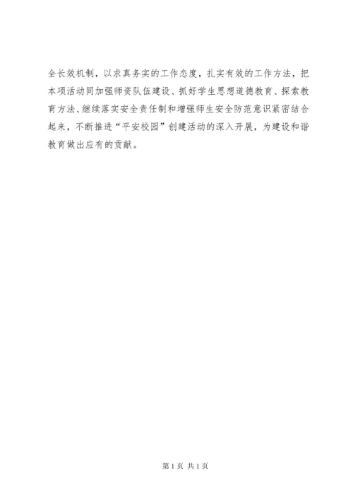 学校平安校园创建工作汇报材料 (5).docx