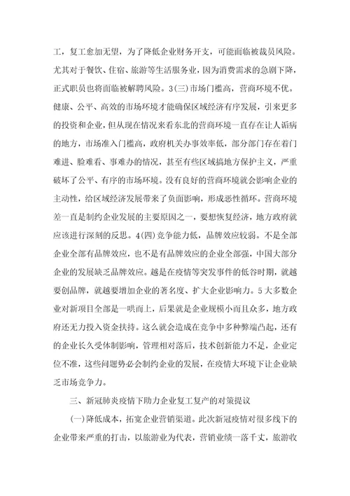 2021年新冠肺炎疫情下助力企业复工复产研究