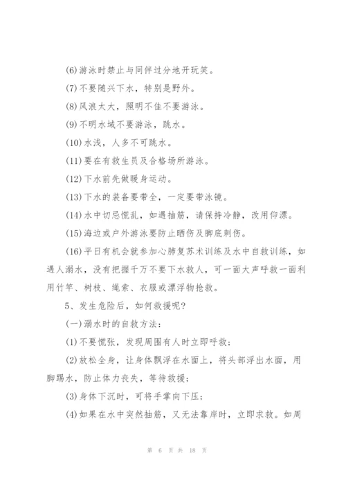 有关防溺水的主题班会教案范文.docx