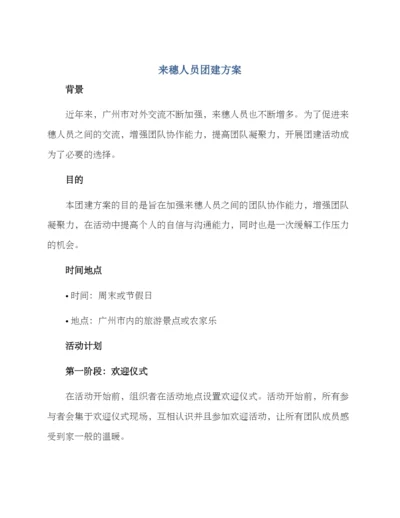 来穗人员团建方案.docx