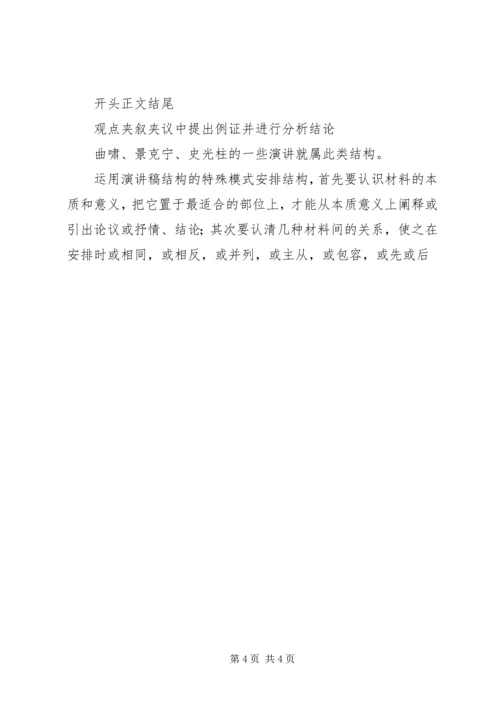 演讲稿结构的安排 (3).docx