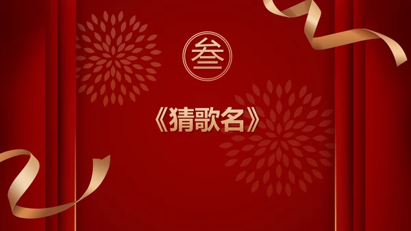 跨年喜庆年会小游戏ppt模板