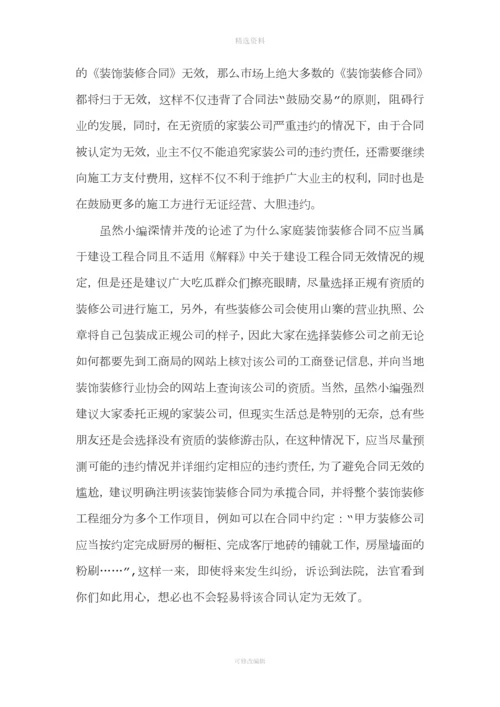 浅谈装饰装修合同的无效问题.docx