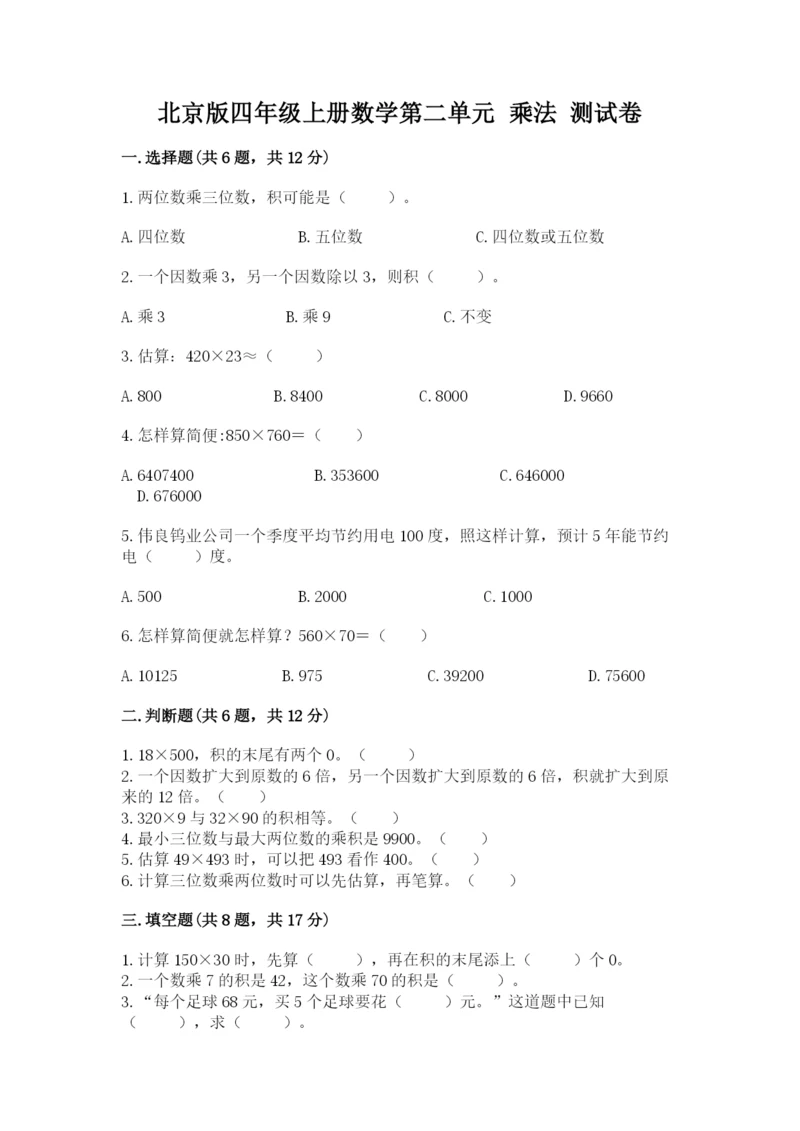 北京版四年级上册数学第二单元 乘法 测试卷附答案（培优b卷）.docx