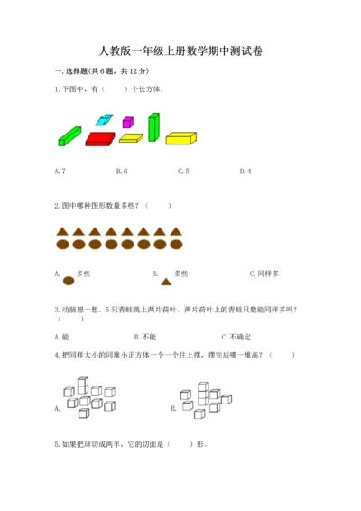 人教版一年级上册数学期中测试卷（突破训练）word版.docx