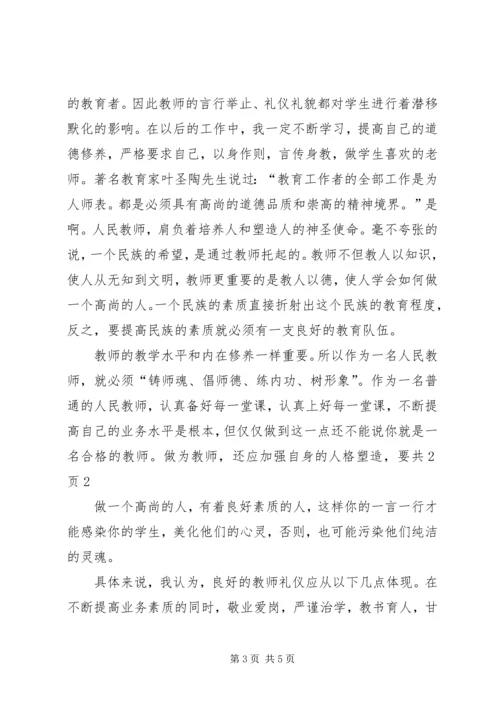 学习《教师伦理与教师礼仪》心得体会白秉衡.docx