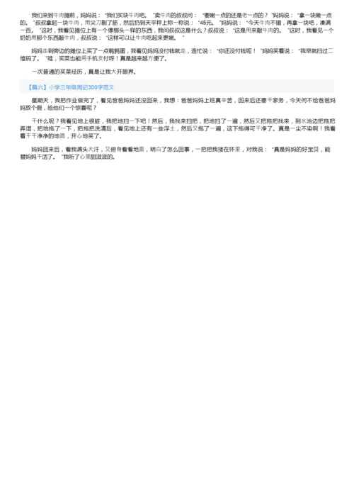 小学三年级周记300字范文（6篇）.docx