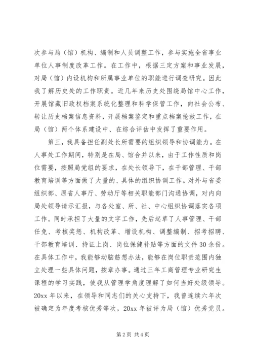 历史档案管理处副处长竞聘演讲稿.docx