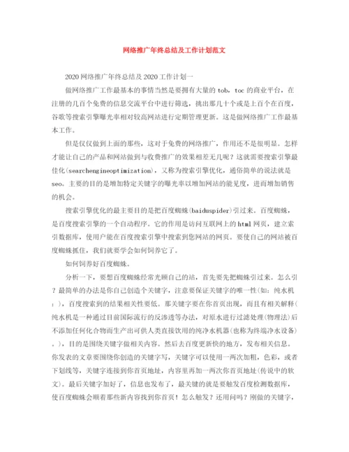 精编之网络推广年终总结及工作计划范文.docx