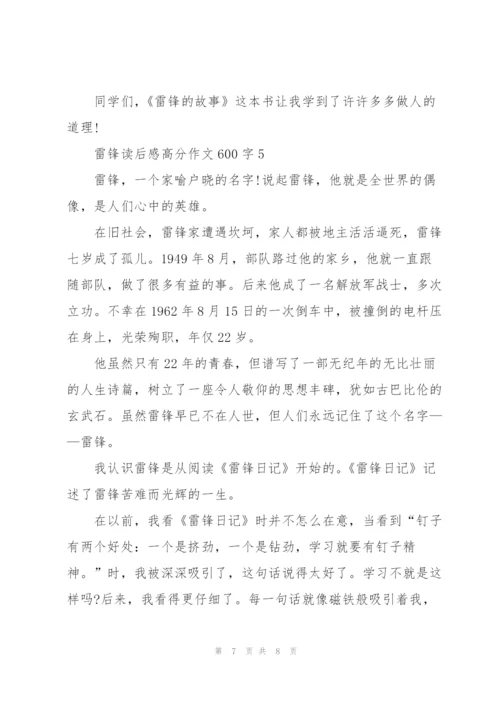 雷锋读后感高分作文600字5篇.docx