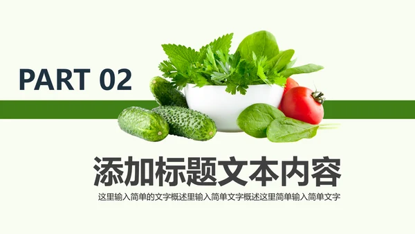 绿色生态农业水果蔬菜农产品动态ppt模板