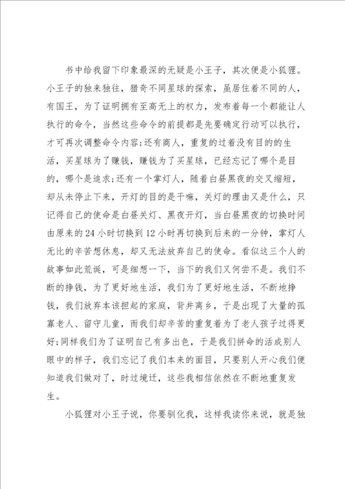 小王子经典阅读启发800字例文