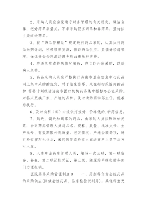 医院药品采购管理制度_2.docx