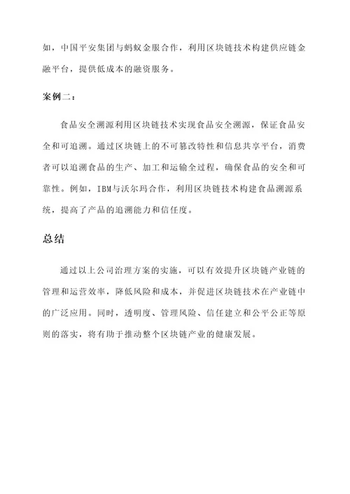 公司治理区块链产业链方案