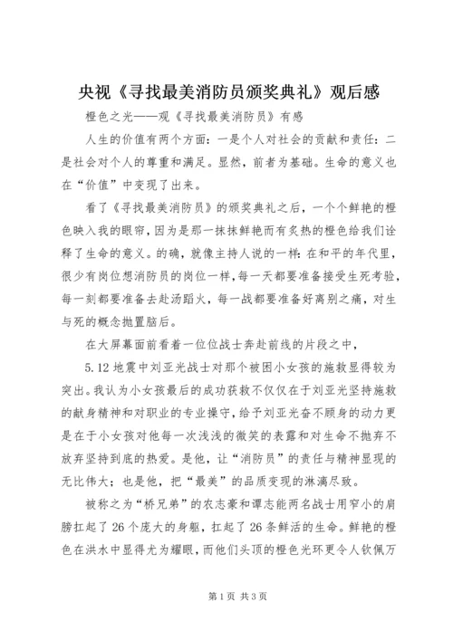 央视《寻找最美消防员颁奖典礼》观后感 (3).docx