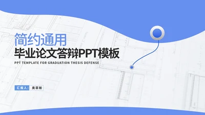 蓝色简约学生毕业论文答辩PPT模板