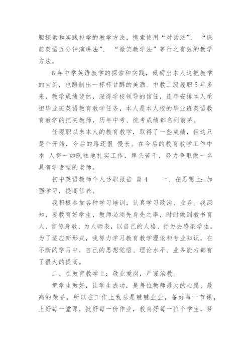 初中英语教师个人述职报告_4.docx