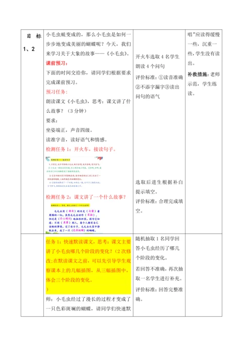 【大单元】22《小毛虫》第一课时 教学设计