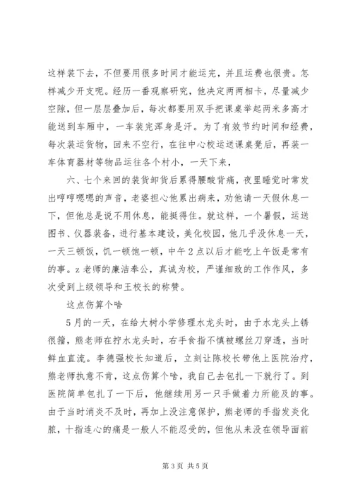 6小学总务主任事迹材料-立足岗位，当好“螺丝钉”.docx