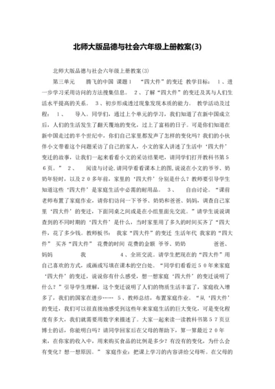 北师大版品德与社会六年级上册教案(3).docx