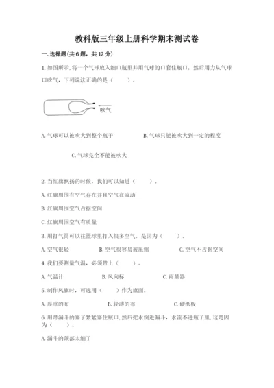 教科版三年级上册科学期末测试卷【精华版】.docx