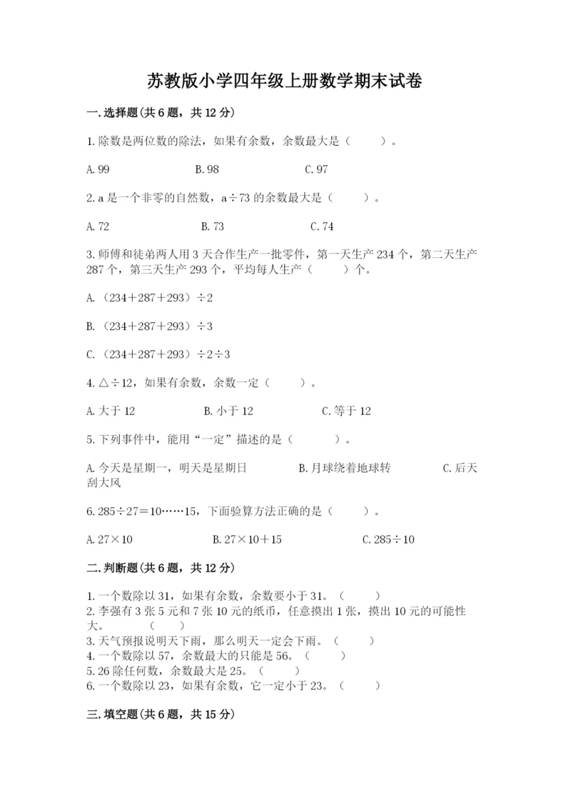 苏教版小学四年级上册数学期末试卷（预热题）.docx