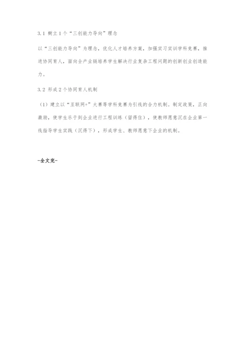 基于互联网+纺织大学生创新创业大赛的地方纺织行业高校三创人才培养新模式探究.docx