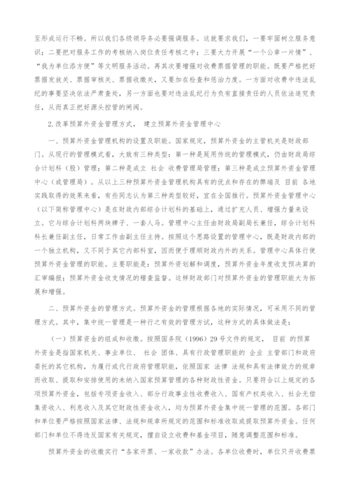 预算外资金管理问题研究综述.docx