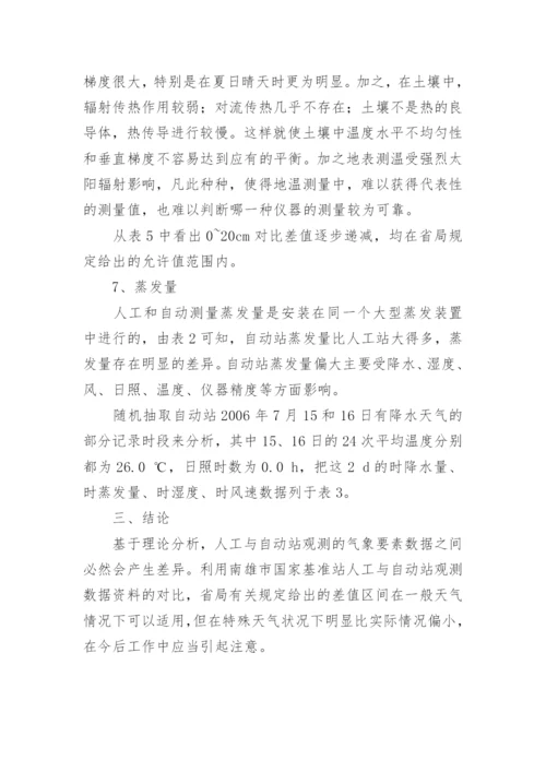 浅谈自动站与人工观测数据差异论文.docx