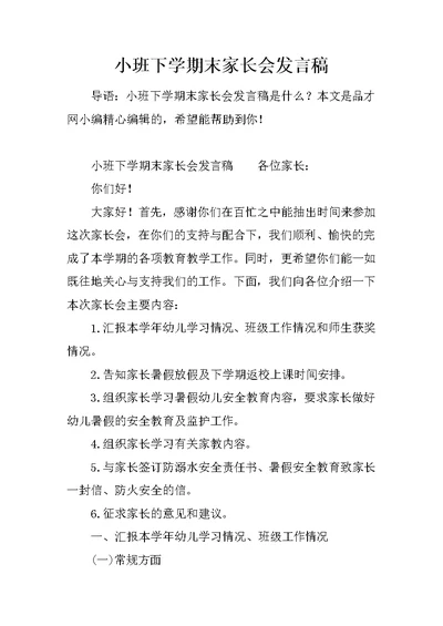 小班下学期末家长会发言稿