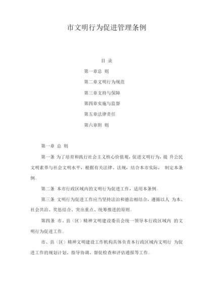 市文明行为促进管理条例.docx