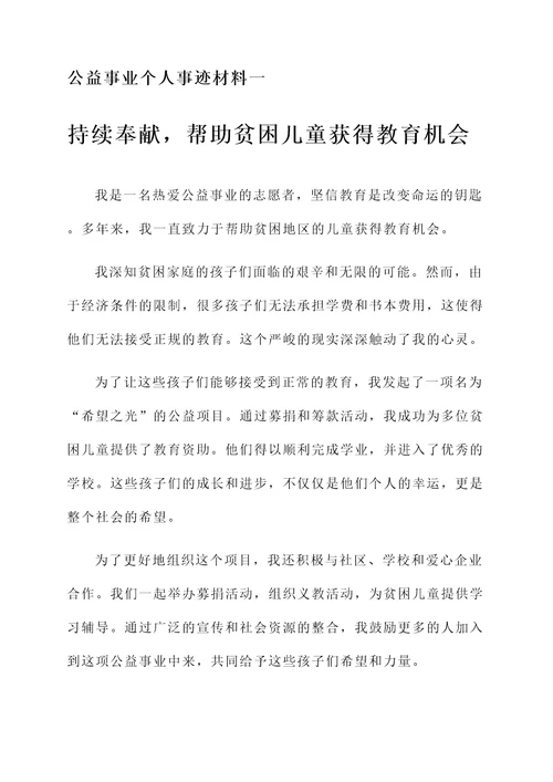 公益事业个人事迹材料