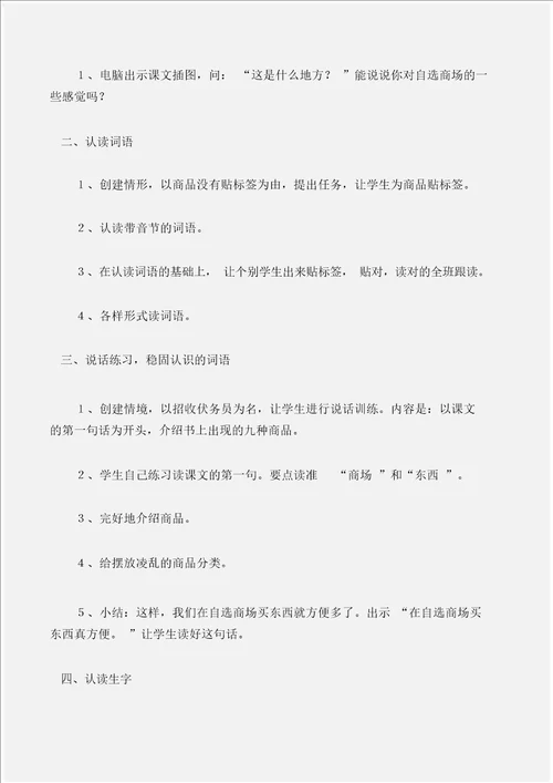 一年级语文教案识字二 自选商场第一课时教学设计