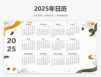 2025年日历
