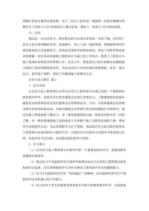 认识与实习报告汇编7篇.docx