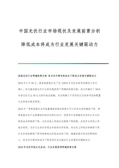 中国光伏行业市场现状及发展前景分析-降低成本将成为行业发展关键驱动力.docx