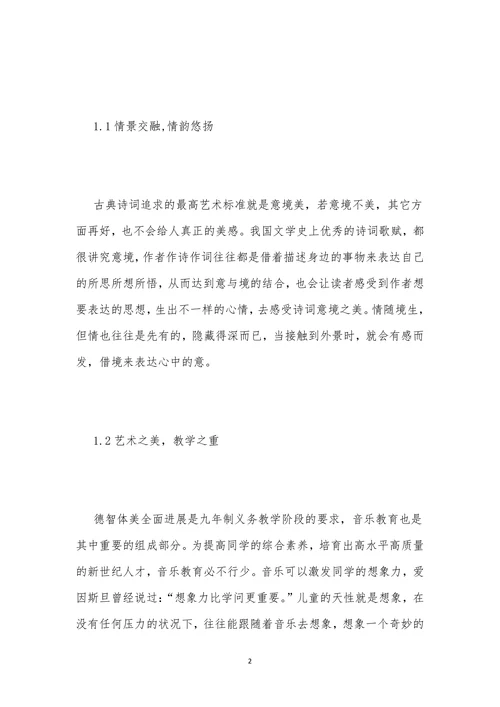 诗词意境之小学音乐教学指导分析