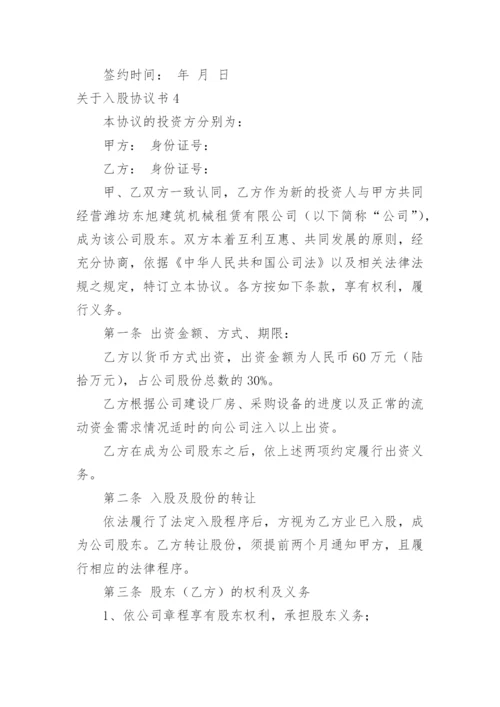 入股协议书_2.docx