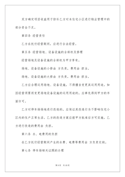 2022停车场委托管理协议书.docx