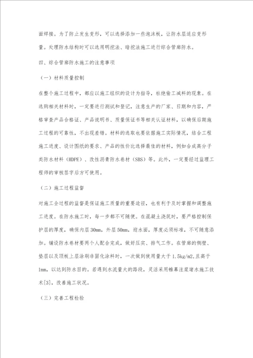 综合管廊防水施工要点张伟