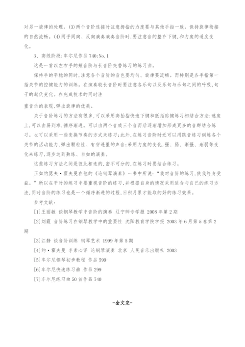 浅谈钢琴学习中音阶的训练.docx