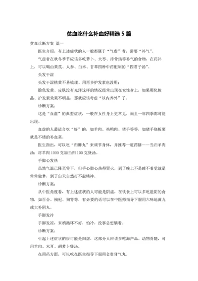 贫血吃什么补血好精选5篇.docx