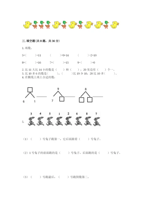 人教版数学一年级上册期末测试卷带答案（名师推荐）.docx