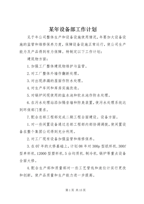 某年设备部工作计划.docx